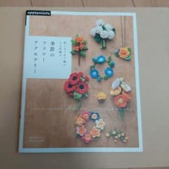 刺しゅう糸で編むかぎ針編み 季節のフラワーアクセサリーのサムネイル