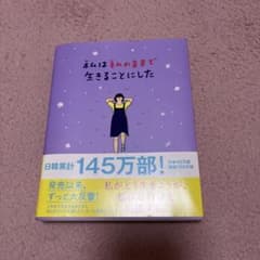 私は私のままで生きることにしたのサムネイル