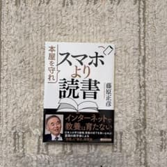 スマホより読書 : 本屋を守れのサムネイル