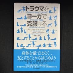 トラウマをヨーガで克服するのサムネイル