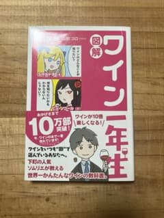 図解 ワイン一年生のサムネイル