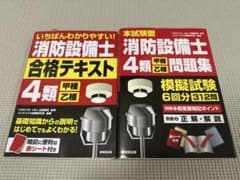 消防設備士4類 甲種乙種 合格テキスト 問題集セットのサムネイル