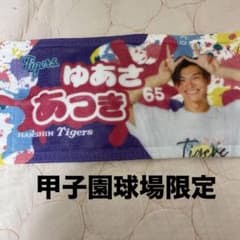 阪神タイガースミニタオル湯浅京己 - メルカリ