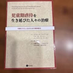 児童期虐待を生き延びた人々の治療 - メルカリ