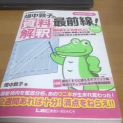 畑中敦子の資料解釈の最前線! 令和版 大卒程度 公務員試験のサムネイル