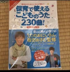 保育で使えるこどものうた230曲 坂田おさむ監修のサムネイル