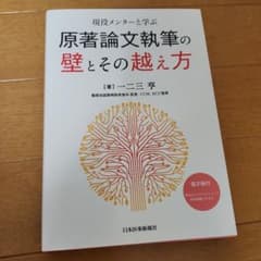 現役メンターと学ぶ原著論文執筆の壁とその越え方のサムネイル