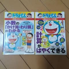 ドラえもん 算数おもしろ攻略 2冊セットのサムネイル