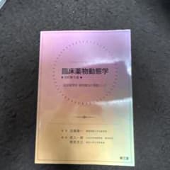 臨床薬物動態学 改訂第5版のサムネイル