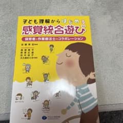 子ども理解からはじめる感覚統合遊び 保育者と作業療法士のコラボレーションのサムネイル