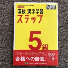 漢検 5級 漢字学習ステップのサムネイル