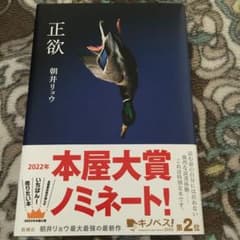 正欲　朝井リョウのサムネイル