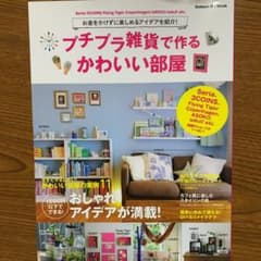 プチプラ雑貨で作るかわいい部屋 : お金をかけずに楽しめるアイデアを紹介!のサムネイル