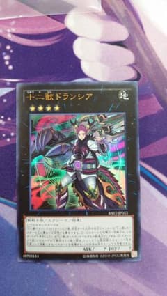 遊戯王 十二獣ドランシアのサムネイル