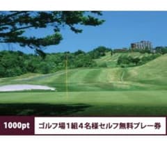 シャトレーゼ  ゴルフ  無料券のサムネイル
