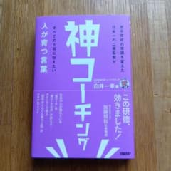 神コーチング　人が育つ言葉のサムネイル