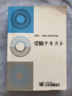 測量士・測量士補国家試験受験テキスト vol. 19のサムネイル