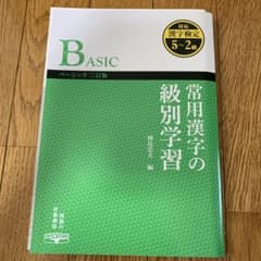 常用漢字の級別学習のサムネイル