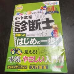 みんなが欲しかった! 中小企業診断士合格へのはじめの一歩 2022年度版のサムネイル