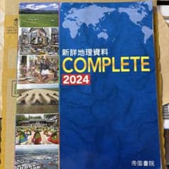 新詳地理資料 COMPLETE 2024のサムネイル
