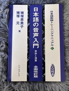 日本語の音声入門　全面改訂版のサムネイル