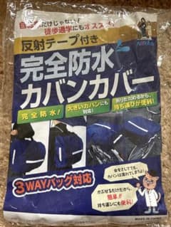 完全防水カバンカバー 反射テープ付き 3WAYバッグ対応 自転車 徒歩通学のサムネイル