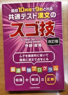 最短10時間で9割とれる 共通テスト漢文のスゴ技 改訂版のサムネイル