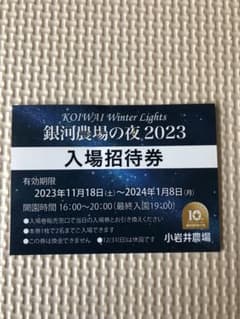 小岩井農場のイルミネーションのチケットのサムネイル