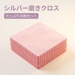 シルバークロス 銀磨きクロス 20枚 シルバーアクセサリー ジュエリー お手入れのサムネイル