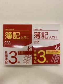 CPA 簿記3級 テキスト 問題集 セットのサムネイル