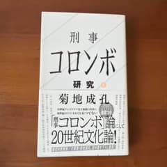 Q*5様 刑事コロンボ研究 上のサムネイル