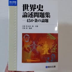 世界史論述問題集 45か条の論題 駿台受験シリーズのサムネイル