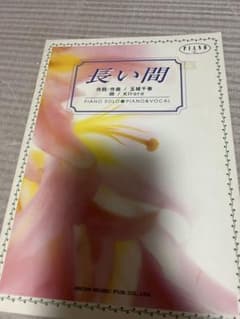 長い間 Kiroro ピアノ楽譜 ピアノソロ ピアノ＆ボーカルのサムネイル