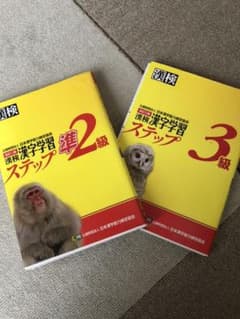 漢検  漢字学習ステップ　準二級のみのサムネイル