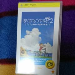 ぼくのなつやすみポータブル2 ナゾナゾ姉妹と沈没船の秘密! PSP the B…のサムネイル