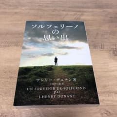 ソルフェリーノの思い出のサムネイル