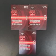 CPA 財務会計論 計算 2023年2024年目標 未使用セットのサムネイル