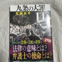 九条の大罪(14)のサムネイル