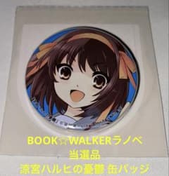 BOOK☆WALKER 라노베 캔 배지 스즈미야 하루히의 우울