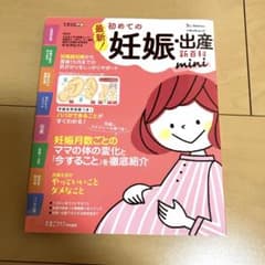 最新!初めての妊娠・出産新百科miniのサムネイル