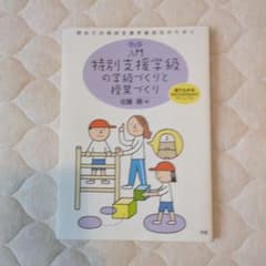 特別支援学級の学級づくりと授業づくりのサムネイル