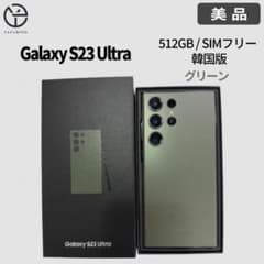 [美品] Samsung Galaxy S23 Ultra グリーン 512GBのサムネイル
