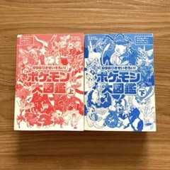 ポケモン大図鑑 上下セット 898びきせいぞろいのサムネイル