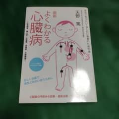 え*ん様 最新 よくわかる 心臓病のサムネイル
