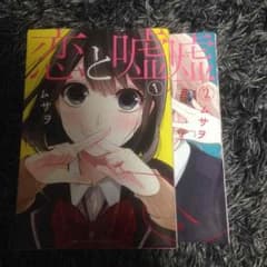 恋と嘘のサムネイル