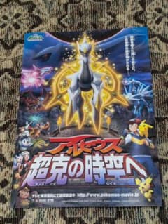 劇場版ポケットモンスター アルセウス 超克の時空へ ポスター・ チラシ