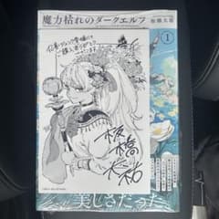 匿名発送】魔力枯れのダークエルフ 1巻初版 丸善ジュンク堂書店特典