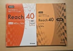 2024 大学入学共通テスト 英語 リーディング対策 Reach 40のサムネイル