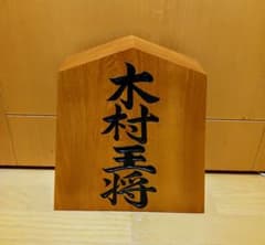 木村王将◆置物