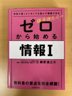 藤原進之介のゼロから始める情報Iのサムネイル